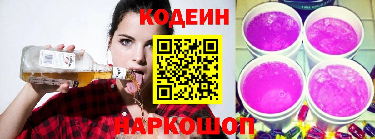 Ростов Великий  Кодеин Purple Drank  Codein напиток Lean (лин)  Вход с VPN 